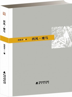 西風·瘦馬