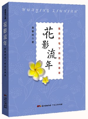 花影流年：張愛玲筆下的花花草草