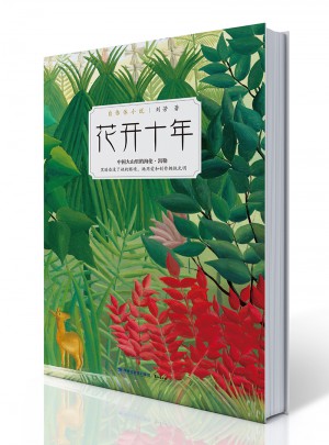 花開十年