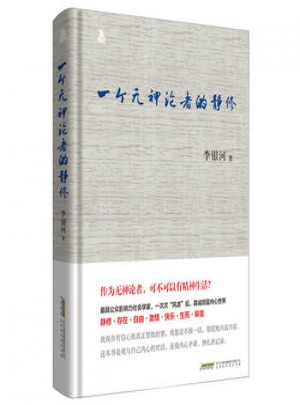 中國當代散文集:一個無神論者的靜修