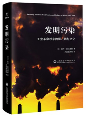 發(fā)明污染：工業(yè)革命以來的煤、煙與文化