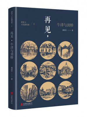 建筑與文化隨筆集Ⅰ： 再見，牛津與劍橋
