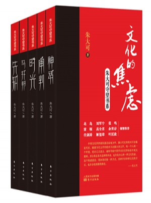 文化的焦慮：朱大可守望書系