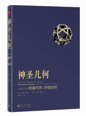 神圣幾何：人類與自然和諧共處的宇宙法則