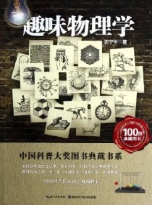 中國科普大獎圖書典藏書系·趣味物理