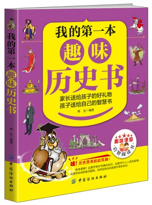 我的及時本趣味歷史書