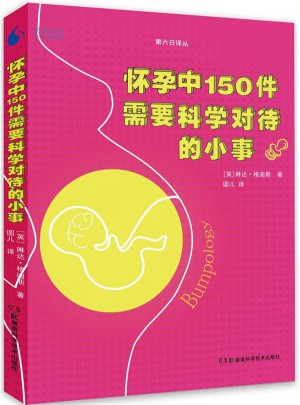 第六日譯叢:懷孕中150件需要科學(xué)對待的小事