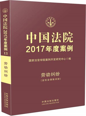中國法院2017年度案例:勞動糾紛（含社會保險糾紛）