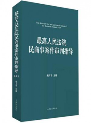 較高人民法院民商事案件審判指導（第四卷）