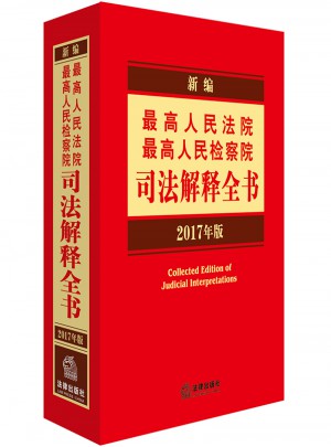 新編較高人民法院較高人民檢察院司法解釋全書（2017年版)