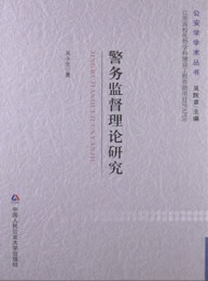 警務監督理論研究
