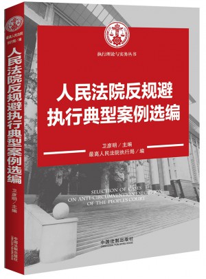 人民法院反規避執行典型案例選編：執行理論與實務叢書
