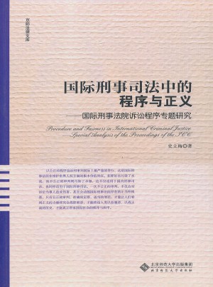 國際刑事司法中的程序與正義