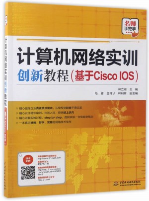 計算機(jī)網(wǎng)絡(luò)實訓(xùn)創(chuàng)新教程（基于Cisco IOS）
