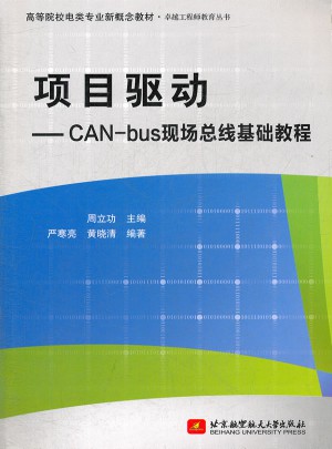 項目驅動·CAN-bus現場總線基礎教程