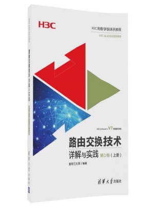 路由交換技術(shù)詳解與實踐第1卷（上冊）
