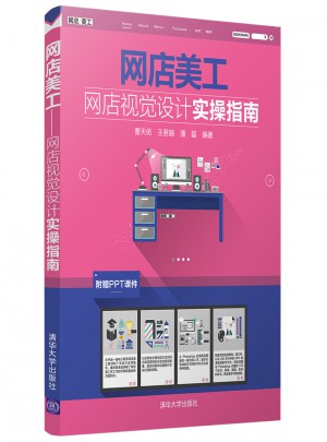 網(wǎng)店美工·網(wǎng)店視覺設(shè)計實操指南