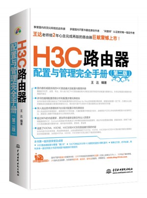 H3C路由器配置與管理手冊（第二版）