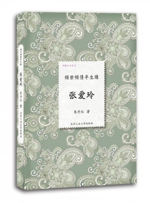 張愛玲·傾世傾情半生緣