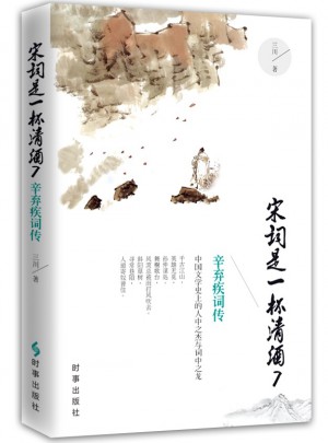 宋詞是一杯清酒7：辛棄疾詞傳