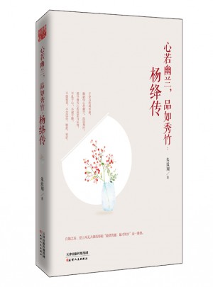 心若幽蘭，品如秀竹 : 楊絳傳