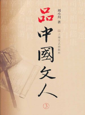 品中國文人3