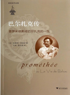 巴爾扎克傳：普羅米修斯或巴爾扎克的一生