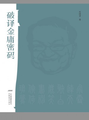破譯金庸密碼