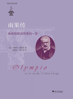 雨果傳：奧林匹歐或雨果的一生（莫洛亞作品集）