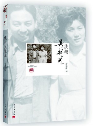 我與吳祖光