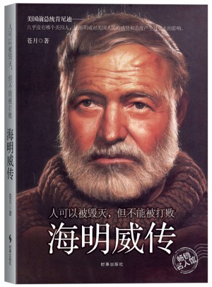 海明威傳：人可以被毀滅，但不能被打敗