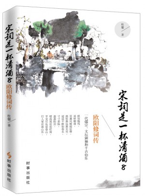 宋詞是一杯清酒8：歐陽修詞傳