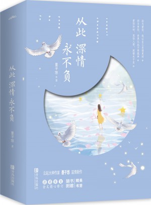 從此深情永不負（共2冊）