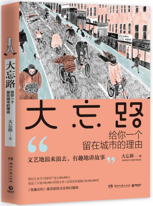 大忘路：給你一個留在城市的理由