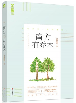 南方有喬木