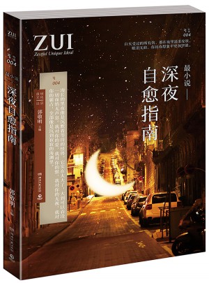 最小說·深夜自愈指南
