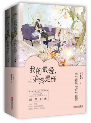 我的最愛，始終是你（共2冊）
