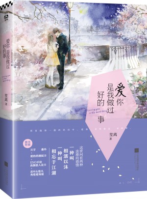 愛你是我做過好的事
