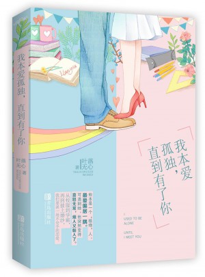 我本愛孤獨，直到有了你