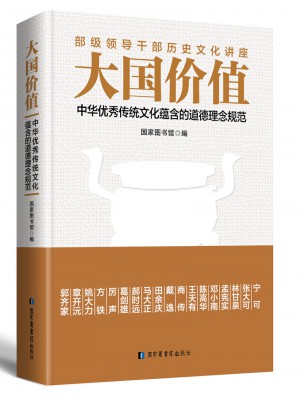 大國價值：中華傳統(tǒng)文化蘊含的道德理念規(guī)范