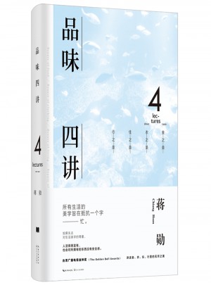 品味四講：蔣勛榮獲金鐘獎經典之作