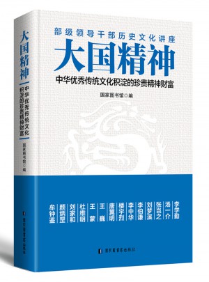 大國精神：中華傳統(tǒng)文化積淀的珍貴精神財富