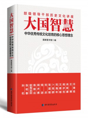 大國智慧：中華傳統(tǒng)文化培育的核心思想理念