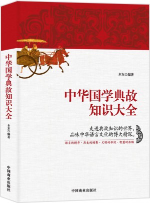 中華國學典故知識大全