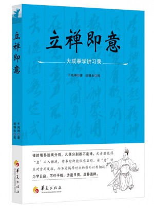立禪即意