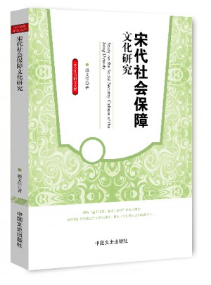 宋代社會保障文化研究