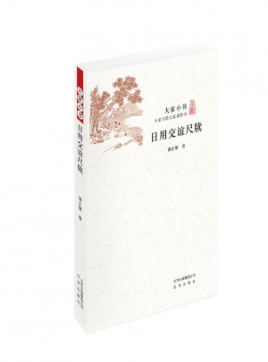 大家小書  日用交誼尺牘 （平）