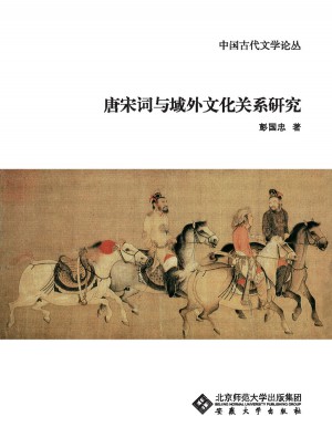 唐宋詞與域外文化關系研究