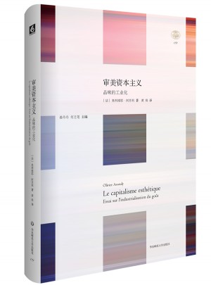審美資本主義：品味的工業化 輕與重文叢