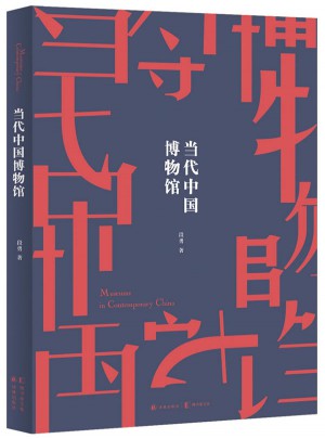 當代中國博物館